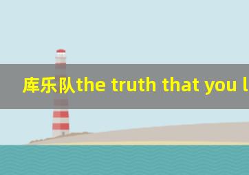 库乐队the truth that you leave